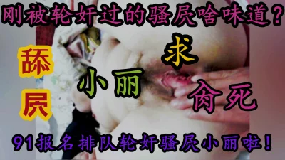 （看视频简介）抖音报名排队轮奸小丽～已35人